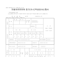 자동차운전면허정기(수시)적성검사신청서 (1) 자동차운전면허정기(수시)적성검사신청서 (1)